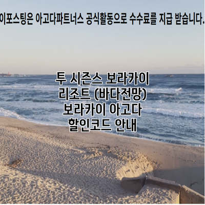 투 시즌스 보라카이 리조트 (바다전망) 보라카이 아고다 할인코드 안내