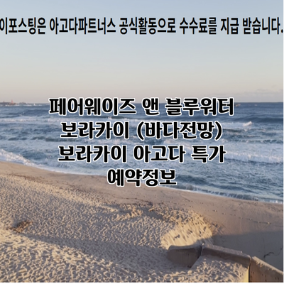 페어웨이즈 앤 블루워터 보라카이 (바다전망) 보라카이 아고다 특가 예약정보