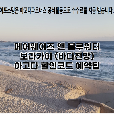페어웨이즈 앤 블루워터 보라카이 (바다전망) 아고다 할인코드 예약팁