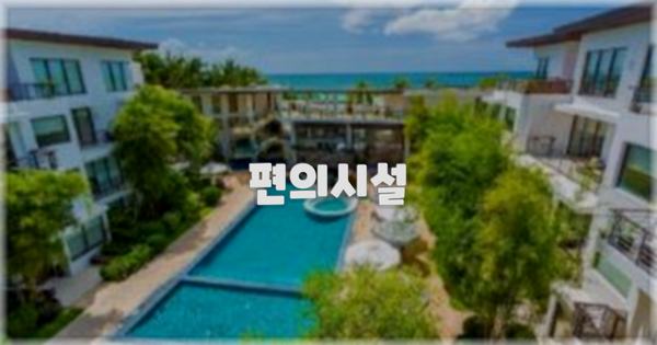 🛎️ 편의시설
