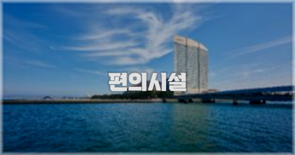 🛎️ 편의시설