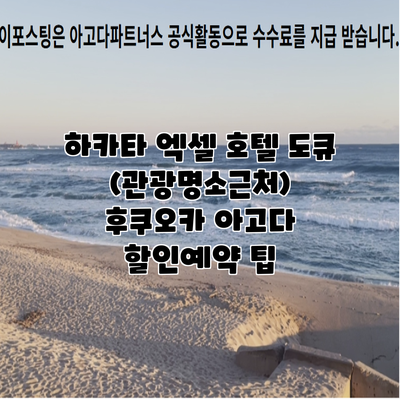 하카타 엑셀 호텔 도큐 (관광명소근처) 후쿠오카 아고다 할인예약 팁