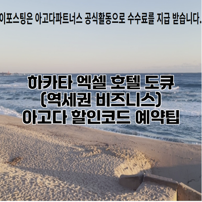 하카타 엑셀 호텔 도큐 (역세권 비즈니스) 아고다 할인코드 예약팁