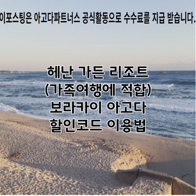 헤난 가든 리조트 (가족여행에 적합) 보라카이 아고다 할인코드 이용법