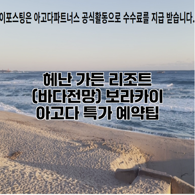 헤난 가든 리조트 (바다전망) 보라카이 아고다 특가 예약팁