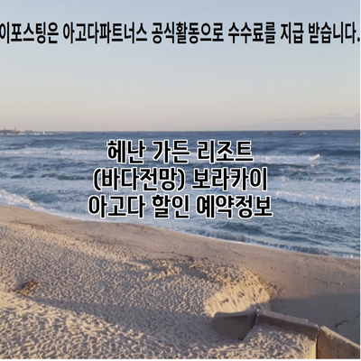 헤난 가든 리조트 (바다전망) 보라카이 아고다 할인 예약정보