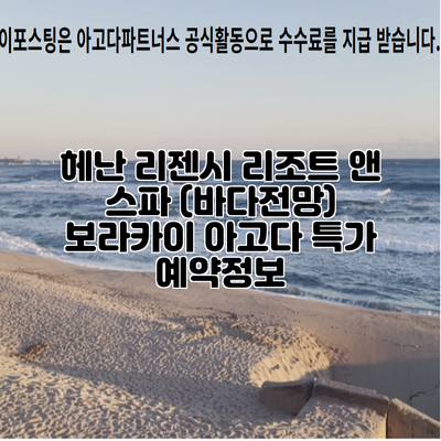 헤난 리젠시 리조트 앤 스파 (바다전망) 보라카이 아고다 특가 예약정보