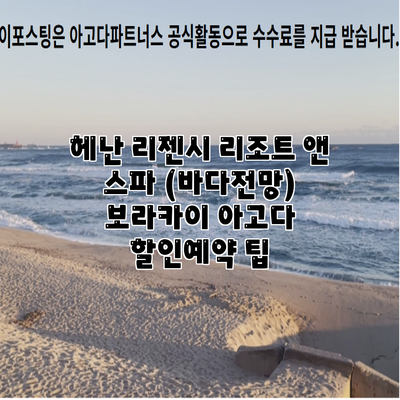 헤난 리젠시 리조트 앤 스파 (바다전망) 보라카이 아고다 할인예약 팁