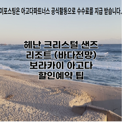 헤난 크리스털 샌즈 리조트 (바다전망) 보라카이 아고다 할인예약 팁