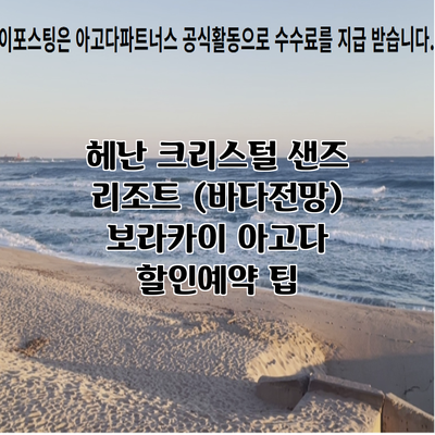 헤난 크리스털 샌즈 리조트 (바다전망) 보라카이 아고다 할인예약 팁