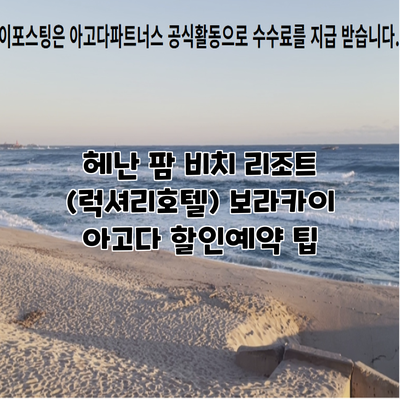헤난 팜 비치 리조트 (럭셔리호텔) 보라카이 아고다 할인예약 팁