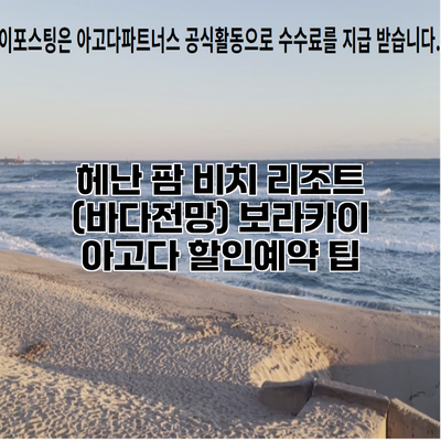 헤난 팜 비치 리조트 (바다전망) 보라카이 아고다 할인예약 팁