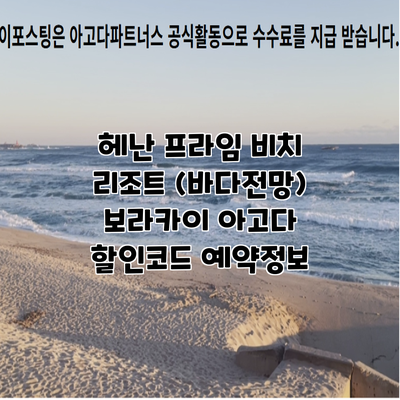 헤난 프라임 비치 리조트 (바다전망) 보라카이 아고다 할인코드 예약정보