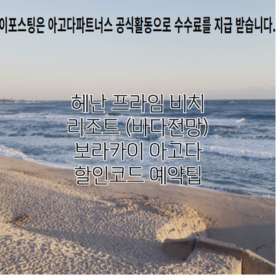 헤난 프라임 비치 리조트 (바다전망) 보라카이 아고다 할인코드 예약팁
