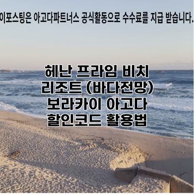 헤난 프라임 비치 리조트 (바다전망) 보라카이 아고다 할인코드 활용법