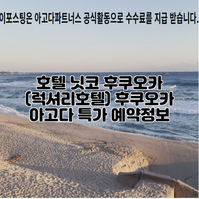 호텔 닛코 후쿠오카 (럭셔리호텔) 후쿠오카 아고다 특가 예약정보