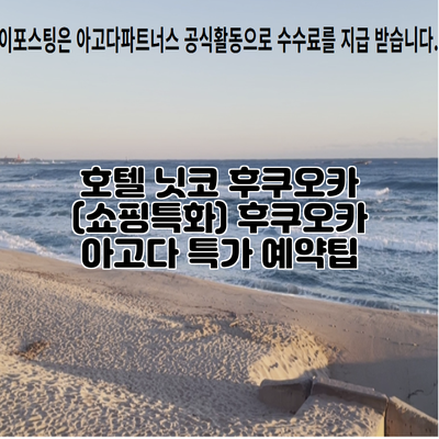 호텔 닛코 후쿠오카 (쇼핑특화) 후쿠오카 아고다 특가 예약팁