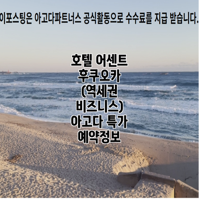 호텔 어센트 후쿠오카 (역세권 비즈니스) 아고다 특가 예약정보