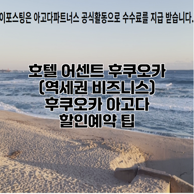 호텔 어센트 후쿠오카 (역세권 비즈니스) 후쿠오카 아고다 할인예약 팁