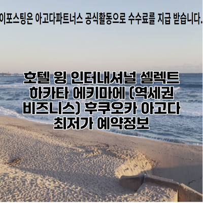 호텔 윙 인터내셔널 셀렉트 하카타 에키마에 (역세권 비즈니스) 후쿠오카 아고다 최저가 예약정보