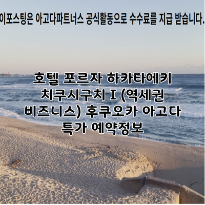 호텔 포르자 하카타에키 치쿠시구치 I (역세권 비즈니스) 후쿠오카 아고다 특가 예약정보