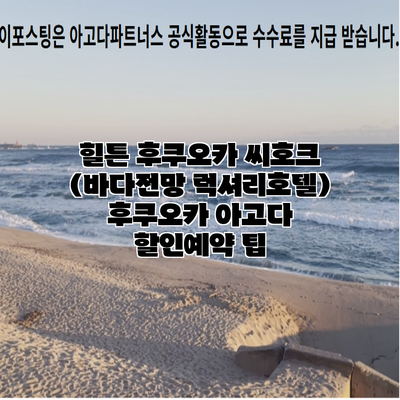 힐튼 후쿠오카 씨호크 (바다전망 럭셔리호텔) 후쿠오카 아고다 할인예약 팁