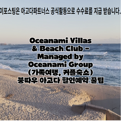 Oceanami Villas & Beach Club - Managed by Oceanami Group (가족여행, 커플숙소) 붕따우 아고다 할인예약 꿀팁