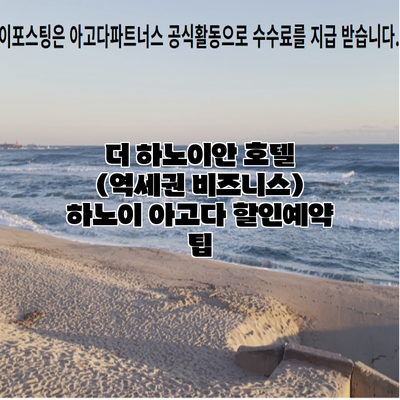 더 하노이안 호텔 (역세권 비즈니스) 하노이 아고다 할인예약 팁