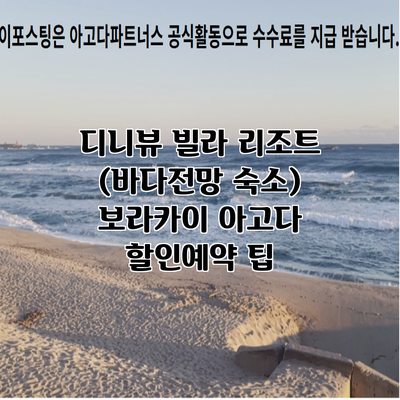 디니뷰 빌라 리조트 (바다전망 숙소) 보라카이 아고다 할인예약 팁