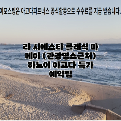 라 시에스타 클래식 마 메이 (관광명소근처) 하노이 아고다 특가 예약팁