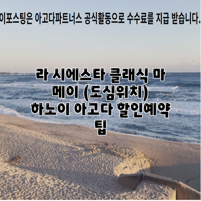 라 시에스타 클래식 마 메이 (도심위치) 하노이 아고다 할인예약 팁