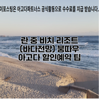 란 중 비치 리조트 (바다전망) 붕따우 아고다 할인예약 팁