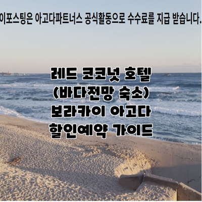 레드 코코넛 호텔 (바다전망 숙소) 보라카이 아고다 할인예약 가이드