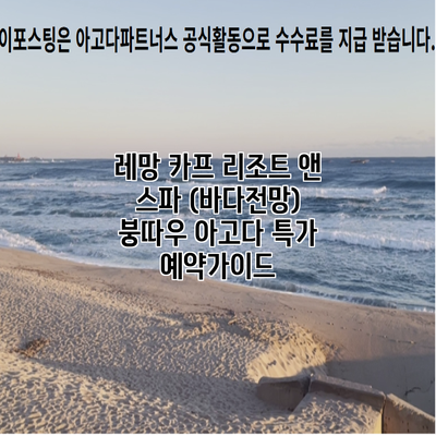 레망 카프 리조트 앤 스파 (바다전망) 붕따우 아고다 특가 예약가이드
