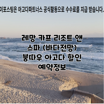 레망 카프 리조트 앤 스파 (바다전망) 붕따우 아고다 할인 예약정보