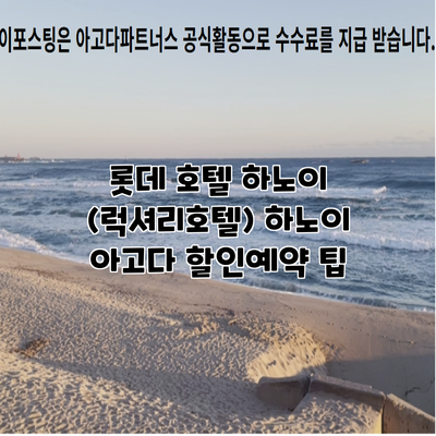 롯데 호텔 하노이 (럭셔리호텔) 하노이 아고다 할인예약 팁