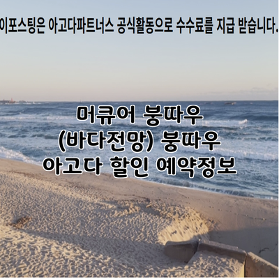 머큐어 붕따우 (바다전망) 붕따우 아고다 할인 예약정보