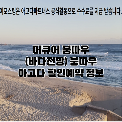머큐어 붕따우 (바다전망) 붕따우 아고다 할인예약 정보
