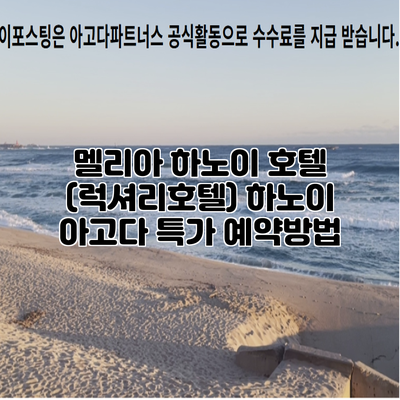 멜리아 하노이 호텔 (럭셔리호텔) 하노이 아고다 특가 예약방법