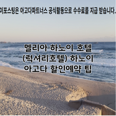 멜리아 하노이 호텔 (럭셔리호텔) 하노이 아고다 할인예약 팁