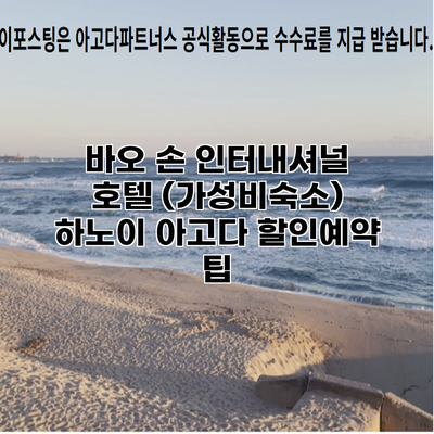 바오 손 인터내셔널 호텔 (가성비숙소) 하노이 아고다 할인예약 팁