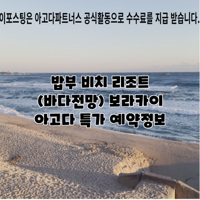 밥부 비치 리조트 (바다전망) 보라카이 아고다 특가 예약정보