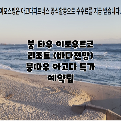 붕 타우 이토우르코 리조트 (바다전망) 붕따우 아고다 특가 예약팁