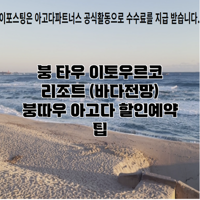 붕 타우 이토우르코 리조트 (바다전망) 붕따우 아고다 할인예약 팁