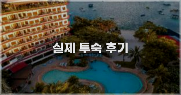 💬 실제 투숙 후기