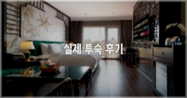 💬 실제 투숙 후기