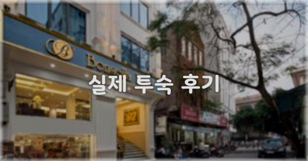 💬 실제 투숙 후기