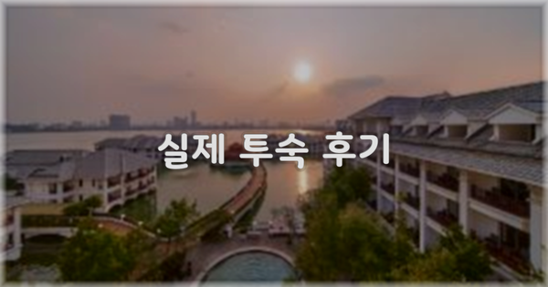 💬 실제 투숙 후기
