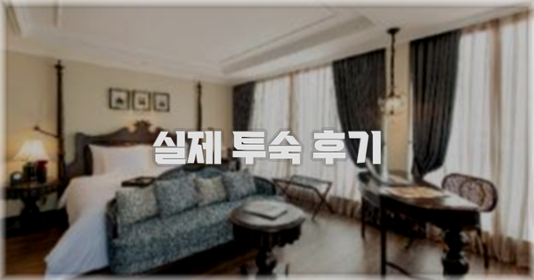 💬 실제 투숙 후기