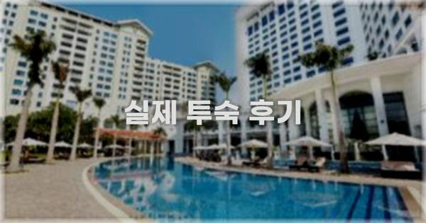 💬 실제 투숙 후기